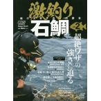 【条件付＋10％相当】激釣り石鯛　磯の王者と真っ向勝負　vol．２【条件はお店TOPで】