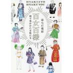 【条件付＋10％相当】百女百様　街で見かけた女性たち/はらだ有彩【条件はお店TOPで】