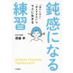 【条件付＋10％相当】鈍感になる練習　「気にしない」「考えすぎない」でラクに生きる/齋藤孝【条件はお店TOPで】