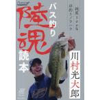 バス釣り陸魂読本 純度100%岸釣りノウハウ/川村光大郎