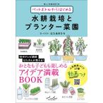 【条件付＋10％相当】ペットボトルからはじめる水耕栽培とプランター菜園/はたあきひろ【条件はお店TOPで】