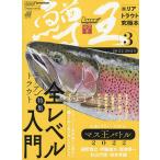 【条件付＋10％相当】鱒王　ルアーマガジンマス王　３（２０２２−２０２３）　エリアトラウト究極本【条件はお店TOPで】
