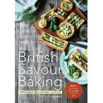 【条件付＋10％相当】British　Savoury　Baking　イギリスの古くて新しいセイボリーベイキング/安田真理子/レシピ