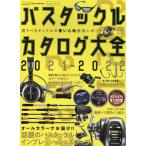 バスタックルカタログ大全 2021〜2022