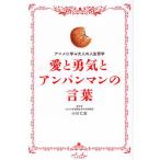  love .... Anpanman. слова аниме ... взрослый жизнь философия / Ogawa ..