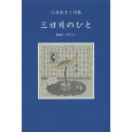 三日月のひと 江本あきこ詩集/江本あきこ