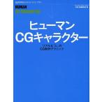 ヒューマンCGキャラクター リアルな「人」のCG制作テクニック/ワークスコーポレーション別冊・書籍編集部