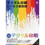 【条件付+10%】デジタル印刷ビジネス最前線 競合は印刷会社ではない。新規参入プレイヤーを徹底取材【条件はお店TOPで】