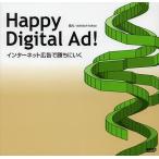 Happy Digital Ad! インターネット広告で勝ちにいく/ワークスコーポレーション書籍編集部