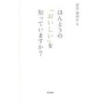 ほんとうの「おいしい」を知っていますか?/安井美沙子