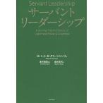 サーバントリーダーシップ/ロバートK．グリーンリーフ/金井真弓