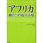 アフリカ動きだす9億人市場/ヴィジャイ・マハジャン/松本裕
