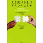 人を助けるとはどういうことか　本当の「協力関係」をつくる７つの原則/エドガーH．シャイン/金井真弓