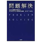 【条件付＋10％相当】問題解決　あらゆる課題を突破するビジネスパーソン必須の仕事術/高田貴久/岩澤智之【条件はお店TOPで】