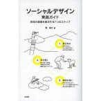 ソーシャルデザイン実践ガイド 地域の課題を解決する7つのステップ/筧裕介