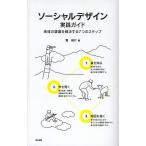 【条件付＋10％相当】ソーシャルデザイン実践ガイド　地域の課題を解決する７つのステップ/筧裕介【条件はお店TOPで】