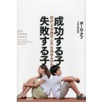 【条件付＋10％相当】成功する子失敗する子　何が「その後の人生」を決めるのか/ポール・タフ/高山真由美【条件はお店TOPで】