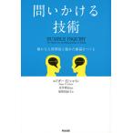 【条件付＋10％相当】問いかける技術　確かな人間関係と優れた組織をつくる/エドガー・H・シャイン/金井壽宏/原賀真紀子【条件はお店TOPで】