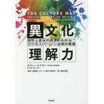 【条件付＋10％相当】異文化理解力　相手と自分の真意がわかるビジネスパーソン必須の教養/エリン・メイヤー/田岡恵/樋口武志【条件はお店TOPで】