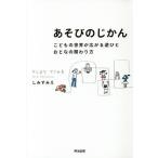 【条件付＋最大15％相当】あそびのじかん　こどもの世界が広がる遊びとおとなの関わり方/しみずみえ【条件はお店TOPで】