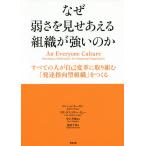なぜ弱さを見せあえる組織が強いのか すべての人が自己変革に取り組む「発達指向型組織」をつくる/ロバート・キーガン/リサ・ラスコウ・レイヒー