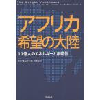アフリカ希望の大陸 11億人のエネルギーと創造性/ダヨ・オロパデ/松本裕