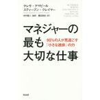 【条件付＋10％相当】マネジャーの最も大切な仕事　９５％の人が見過ごす「小さな進捗」の力/テレサ・アマビール/スティーブン・クレイマー/中竹竜二