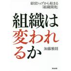 【条件付＋10％相当】組織は変われるか　経営トップから始まる「組織開発」/加藤雅則【条件はお店TOPで】