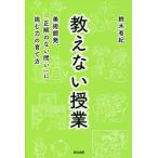 【条件付＋10％相当】教えない授業　美術館発、「正解のない問い」に挑む力の育て方/鈴木有紀【条件はお店TOPで】