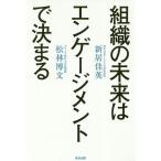 【条件付＋10％相当】組織の未来はエンゲージメントで決まる/新居佳英/松林博文【条件はお店TOPで】