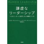 【条件付+10%】謙虚なリーダーシップ 1人のリーダーに依存しない組織をつくる/エドガー・H・シャイン/ピーター・A・シャイン/野津智子【条件はお店TOPで】