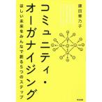 【条件付＋10％相当】コミュニティ・オーガナイジング　ほしい未来をみんなで創る５つのステップ/鎌田華乃子【条件はお店TOPで】