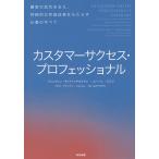 【条件付＋10％相当】カスタマーサクセス・プロフェッショナル　顧客の成功を支え、持続的な利益成長をもたらす仕事のすべて【条件はお店TOPで】