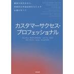 【条件付＋10％相当】カスタマーサクセス・プロフェッショナル　顧客の成功を支え、持続的な利益成長をもたらす仕事のすべて【条件はお店TOPで】