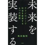 未来を実装する テクノロジーで社会を変革する4つの原則/馬田隆明