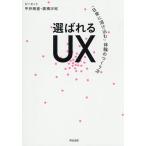 選ばれるUX 「日常に溶け込む」体験のつくり方