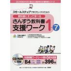 教科書にそって学べるさんすう教科書支援ワーク スモールステップで学びたい子のための 1-7