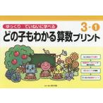 どの子もわかる算数プリント ゆっくりていねいに学べる 3-1/原田善造