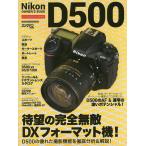 【条件付＋10％相当】Nikon　D５００オーナーズBOOK　完全無敵DXフォーマット機の詳細＆徹底解説！【条件はお店TOPで】