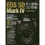 【条件付＋10％相当】Canon　EOS　５D　Mark４オーナーズBOOK　新たな記録画質DPRAWを使いこなせ！史上最強の５D登場！