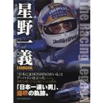 【条件付＋10％相当】星野一義FANBOOK　The　Racing　Legend【条件はお店TOPで】