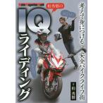 【条件付＋10％相当】柏秀樹のIQライディング　考えて身につける安全バイクライフ術　いつまでも安全に楽しく走るために！/柏秀樹【条件はお店TOPで】