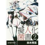 【条件付＋10％相当】バイク擬人化菌書　２/鈴木秀吉【条件はお店TOPで】