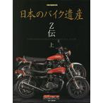 【条件付+10%相当】日本のバイク遺産 Z伝上/佐藤康郎【条件はお店TOPで】