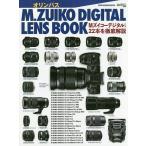 【条件付＋10％相当】オリンパスM．ZUIKO　DIGITAL　LENS　BOOK　Mズイコーデジタルレンズ２２本を徹底解説【条件はお店TOPで】