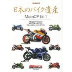 【条件付＋10％相当】日本のバイク遺産　MotoGP伝１/佐藤康郎【条件はお店TOPで】