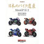日本のバイク遺産 MotoGP伝2/佐藤康郎
