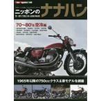 【条件付＋10％相当】ニッポンのナナハン　’７０〜’８０年代の７５０cc空冷モデル編【条件はお店TOPで】