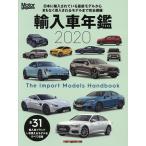 輸入車年鑑 The Import Models Handbook 2020