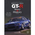 【条件付+10%相当】SKYLINE GT-R Story & History The 50th Anniversary Chronicles Vo